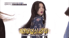 a woman in a floral dress is dancing and says " irene ends the track " .