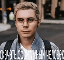 a man wearing glasses and a denim jacket with the words скачать обои умный человек above him