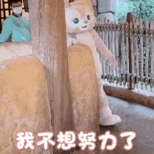 a stuffed animal is peeking out from behind a wall and a man in a mask is standing behind it .