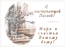 a russian greeting card with a painting of a vase of flowers
