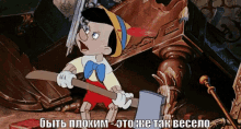 пиноккио дисней плохой топор весело GIF - Pinocchio Bad Beig Bad GIFs