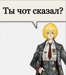 a woman in a suit and tie is standing in front of a speech bubble that says " ты чот сказал "