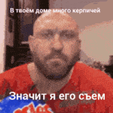 a bald man with a beard is wearing a red shirt with the words " значит я его съем " on it