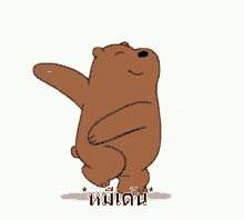 หมีเต้น หมีแดนซ์ GIF