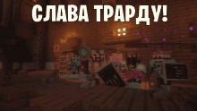 a screenshot of a video game with the words " slava trapdy " in white letters