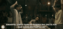 Amarpal Singh Sarkar Banwa Bhi Sakta Hai Aur Ghira Bhi Sakta Hai Angry GIF - Amarpal Singh Sarkar Banwa Bhi Sakta Hai Aur Ghira Bhi Sakta Hai Angry Serious GIFs