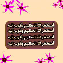 a poster with arabic writing on it and pink flowers