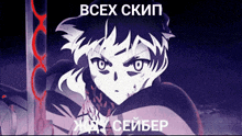 a purple background with a cartoon character and the words " всех скип "