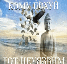 a statue of a buddha is surrounded by money falling from the sky in russian