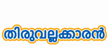 Thiruvallakaran Kerala GIF - Thiruvallakaran Kerala Thiruvalla GIFs