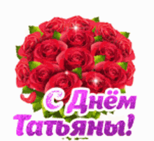 a bouquet of red roses with green leaves on a white background with a greeting in russian .