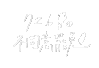 a drawing of the number 726 in chinese characters