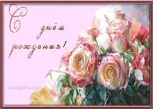 с_днём_рождения поздравляю GIF - с_днём_рождения поздравляю розы GIFs