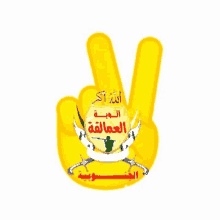 a yellow hand making a peace sign with arabic writing