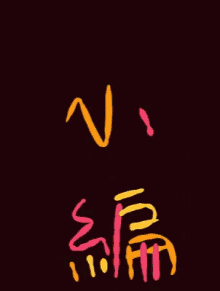 a black background with a bunch of colorful letters and numbers on it