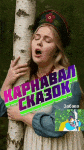 a woman with her eyes closed hugging a tree with the words карнавал сказок on it