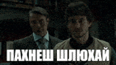 two men standing next to each other with a caption that says paxnesh shlioxai