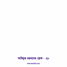 shlok shobdo bangla bengali arifur rahman