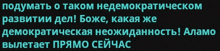 a black background with russian text that says " подумать о таком недемократичном "