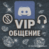 a poster with a discord logo and the words vip общение