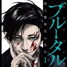 a man with blood on his face is on the cover of a comic book