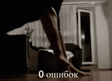 a black and white photo of a person 's legs with a caption in russian that says o oshibok