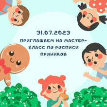 a gingerbread man with a bow on his head is surrounded by children and the date 31.07.2023