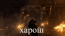 a man in a cape is surrounded by flames and the word xaposh is on the bottom right