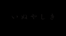 いぬやしき GIF - Inuyashiki GIFs
