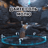 a man in a cowboy hat is kneeling in front of a sign that says " дайте соль molto "