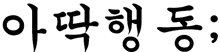 a black and white drawing of korean writing on a white background