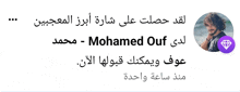 محمد عوف Mohamed Ouf GIF - محمد عوف Mohamed Ouf أبرز المعجبين GIFs