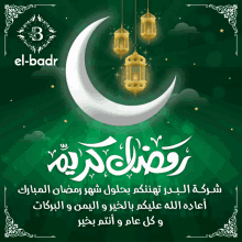 El Badr Ramadan GIF