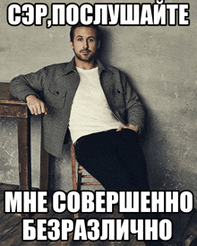 a man in a plaid jacket is sitting on a wooden chair with a meme in russian