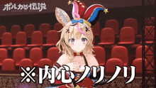 a girl in a jester hat is standing in front of a row of red seats with legend of polka written on the bottom