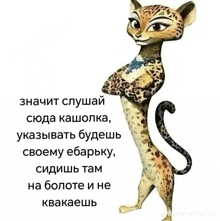 a cartoon leopard with a quote in russian