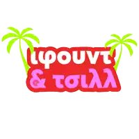 a red sign with a palm tree behind it that says ipouvt & toila