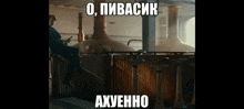 a man is sitting on a railing in a brewery with a caption that says " o pivacik "