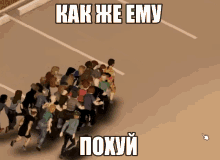 a group of people are running in a parking lot with the words " как же ему " written on the bottom