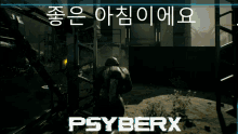 Psyberx 좋은아침이에요 GIF - Psyberx 좋은아침이에요 Psyberx Fps Game GIFs