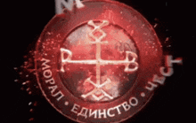 a red circle with a cross and the words " moral ehnctbo " written on it