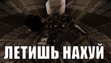 a screenshot of a video game with the words " летишь нахуй " in white letters