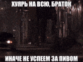 a blurry picture of a car 's headlights with a caption in russian
