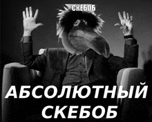 a black and white photo of a man with a bird 's head and the words " absolute skebob " on the bottom