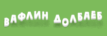 a green background with white letters that says baafin dolambaeb