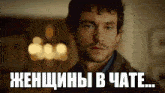 a man with a beard looks at the camera with a caption in russian