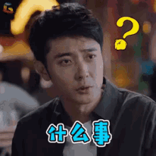 什么事，张丹峰 GIF - Whats Up Whats Wrong Zhang Dan Feng GIFs