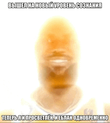 a blurry picture of a man 's face with russian writing
