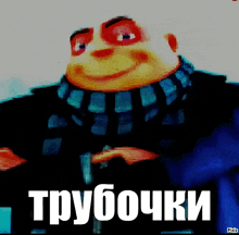 a picture of gru from despicable me with a caption in russian that says " трубочки "