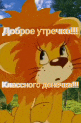 a cartoon of a lion with the words " доброе утрочко " written on it